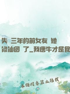 失蹤三年的前女友說她修仙回來了