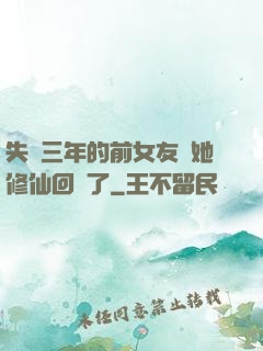 失蹤三年的前女友說她修仙回來了