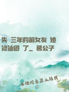 失蹤三年的前女友說她修仙回來了