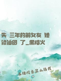 失蹤三年的前女友說她修仙回來了