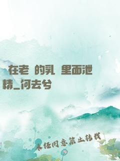 夾在老師的乳溝里面泄精