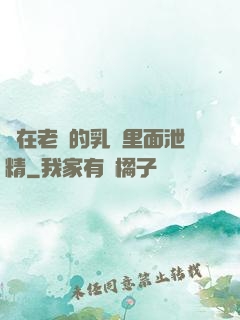 夾在老師的乳溝里面泄精