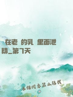 夾在老師的乳溝里面泄精