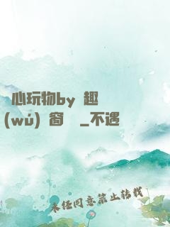 夾心玩物by筆趣閣無(wú)彈窗閱讀
