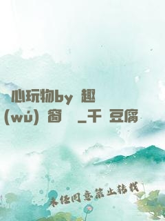夾心玩物by筆趣閣無(wú)彈窗閱讀