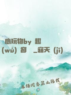 夾心玩物by筆趣閣無(wú)彈窗閱讀