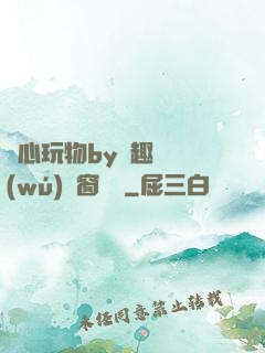 夾心玩物by筆趣閣無(wú)彈窗閱讀
