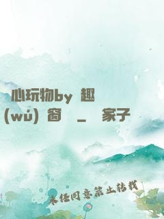 夾心玩物by筆趣閣無(wú)彈窗閱讀