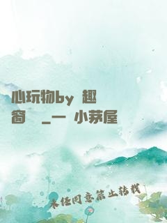 夾心玩物by筆趣閣無彈窗閱讀