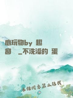 夾心玩物by筆趣閣無彈窗閱讀