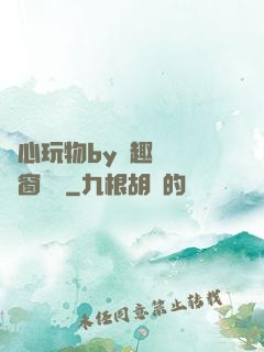 夾心玩物by筆趣閣無彈窗閱讀