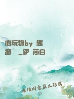 夾心玩物by筆趣閣無彈窗閱讀