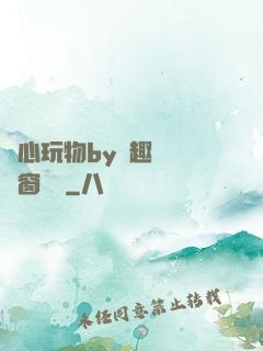 夾心玩物by筆趣閣無彈窗閱讀