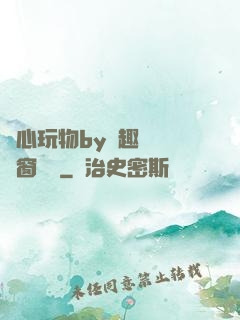 夾心玩物by筆趣閣無彈窗閱讀