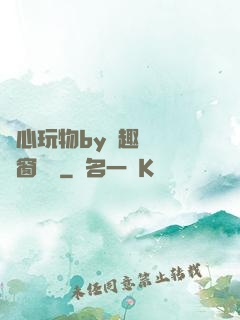 夾心玩物by筆趣閣無彈窗閱讀
