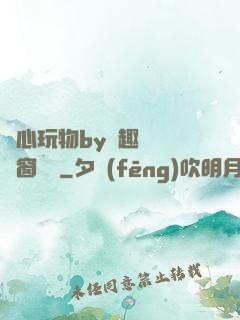 夾心玩物by筆趣閣無彈窗閱讀