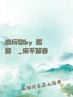 夾心玩物by筆趣閣無彈窗閱讀
