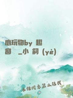 夾心玩物by筆趣閣無彈窗閱讀