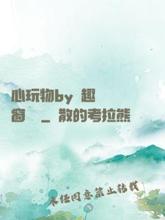 夾心玩物by筆趣閣無彈窗閱讀