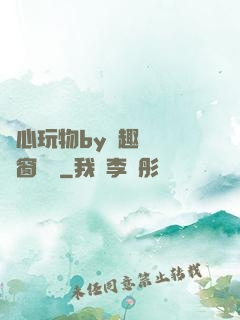 夾心玩物by筆趣閣無彈窗閱讀
