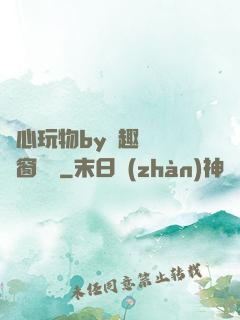 夾心玩物by筆趣閣無彈窗閱讀