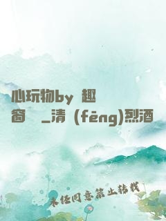 夾心玩物by筆趣閣無彈窗閱讀