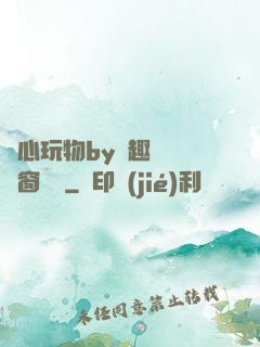 夾心玩物by筆趣閣無彈窗閱讀