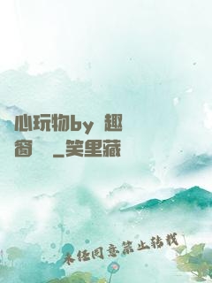 夾心玩物by筆趣閣無彈窗閱讀