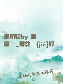 夾心玩物by筆趣閣無彈窗閱讀