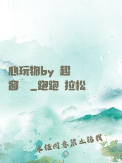 夾心玩物by筆趣閣無彈窗閱讀