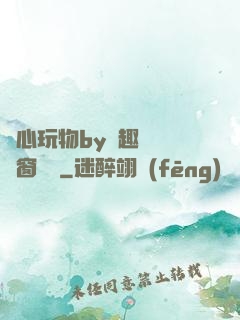 夾心玩物by筆趣閣無彈窗閱讀