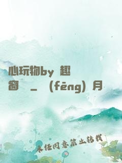 夾心玩物by筆趣閣無彈窗閱讀