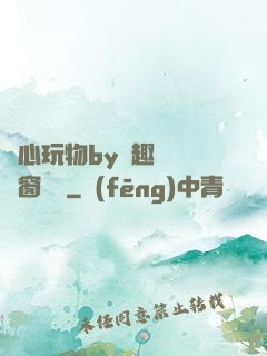 夾心玩物by筆趣閣無彈窗閱讀