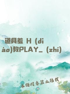 夾道具羞恥H調(diào)教PLAY