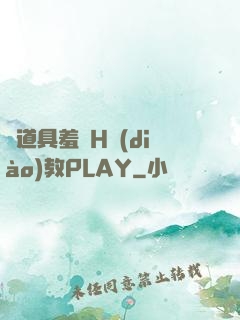 夾道具羞恥H調(diào)教PLAY