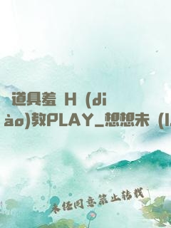 夾道具羞恥H調(diào)教PLAY