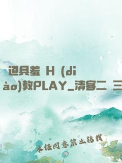 夾道具羞恥H調(diào)教PLAY