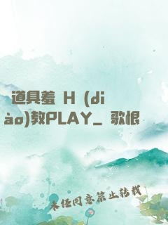 夾道具羞恥H調(diào)教PLAY
