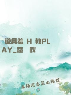 夾道具羞恥H調教PLAY