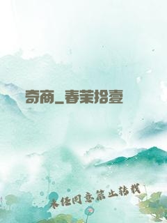 奇商