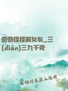 奇奇怪怪前女友