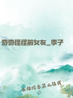 奇奇怪怪前女友