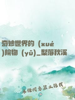 奇妙世界的學(xué)院物語(yǔ)