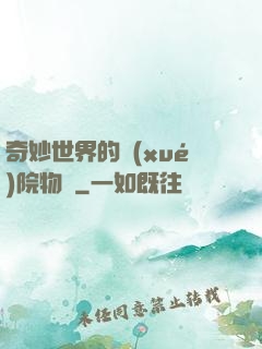 奇妙世界的學(xué)院物語