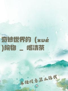 奇妙世界的學(xué)院物語