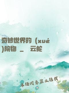 奇妙世界的學(xué)院物語