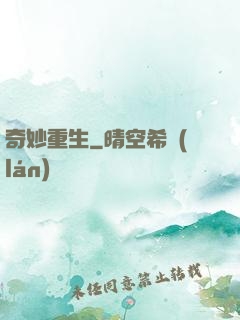 奇妙重生