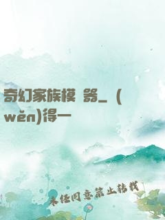 奇幻家族模擬器