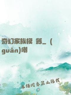奇幻家族模擬器