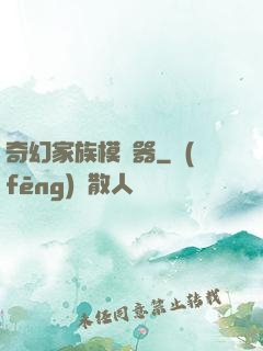奇幻家族模擬器